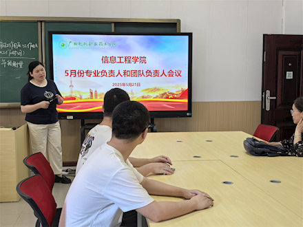 信息工程学院召开专业负责人会议，聚焦技能与人才培养