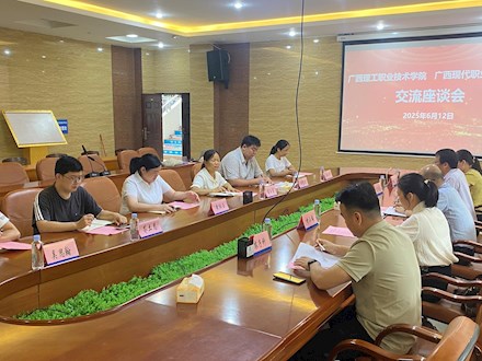 广西理工职业技术学院与我院共探专业建设与人才培养新路径