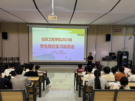 信息工程学院2023级实习工作部署暨培训大会