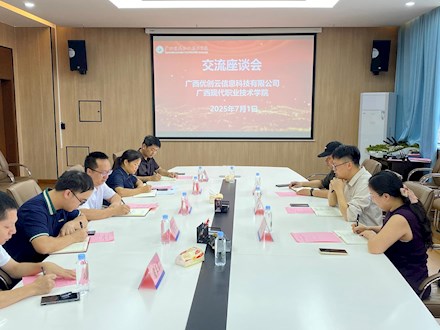 广西现代职业技术学院与广西优创云信息科技有限公司开展校企合作座谈