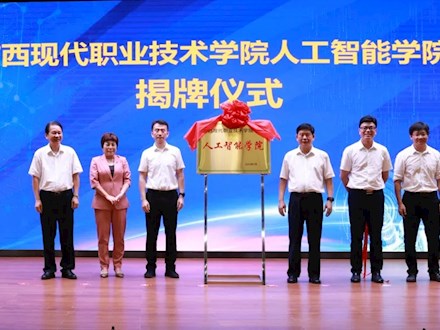 人工智能学院揭牌仪式圆满举行——产教融合再升级，AI赋能启新程