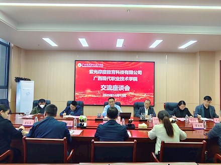 广西现代职业技术学院与紫光摩度教育科技有限公司举行校企合作座谈会 共探人才培养新模式