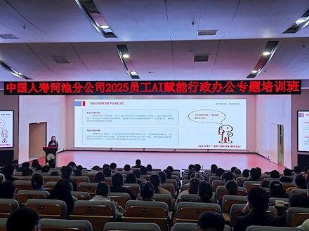 AI赋能提效能—中国人寿河池分公司AI 赋能行政办公专题培训班顺利开班​