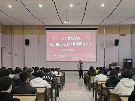 人工智能学院成功举办高、低压电工作业培训宣讲会
