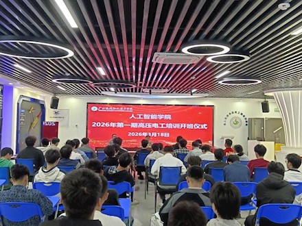夯实安全基础 赋能技能成才——人工智能学院2026年第一期高压电工开班仪式